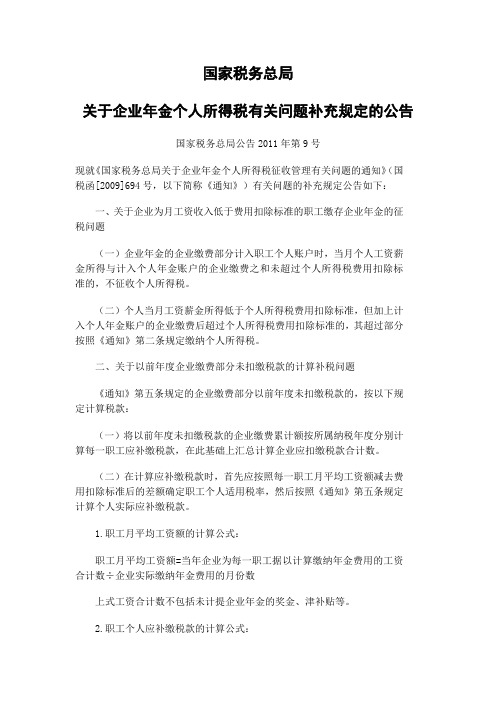 国家税务总局关于企业年金个人所得税有关问题补充规定的公告