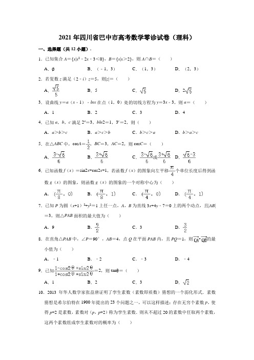 2021年四川省巴中市高考数学零诊试卷(理科)(解析版)