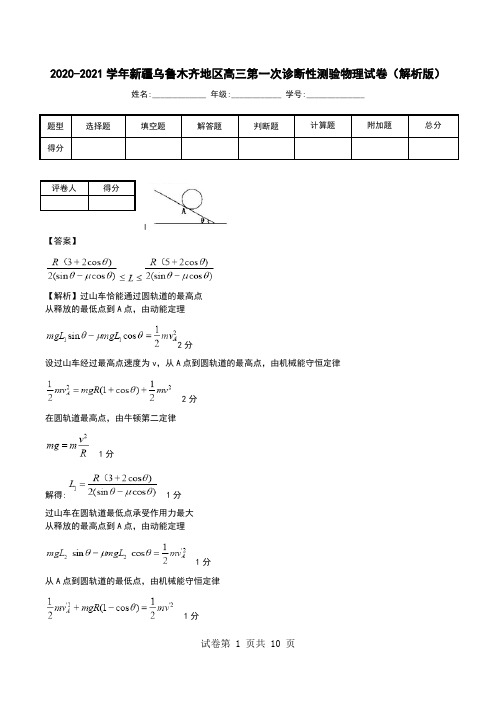 2020-2021学年新疆乌鲁木齐地区高三第一次诊断性测验物理试卷(解析版).doc