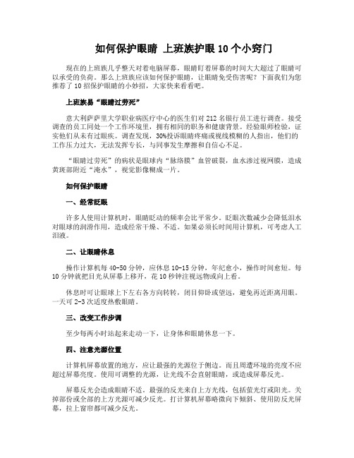 如何保护眼睛 上班族护眼10个小窍门