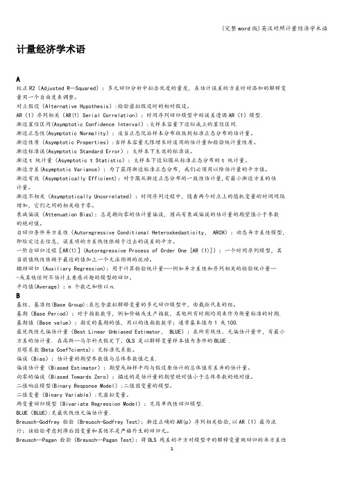 (完整word版)英汉对照计量经济学术语