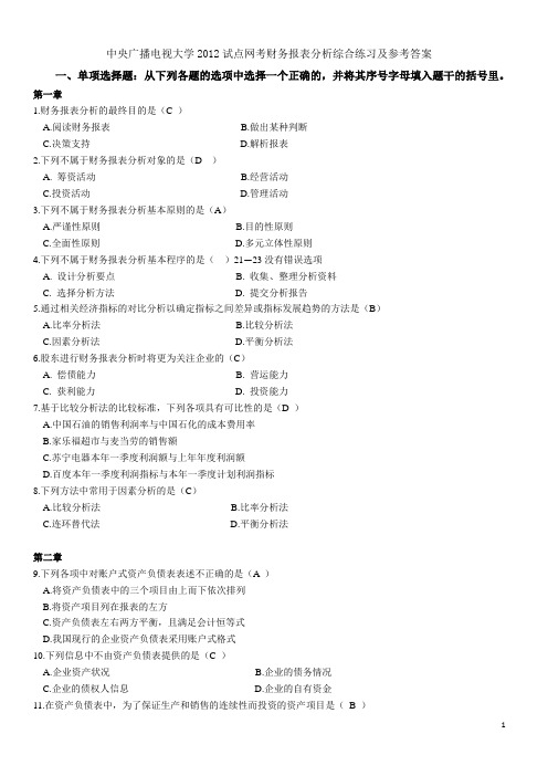 电大XXXX试点网考_财务报表分析综合练习及参考答案