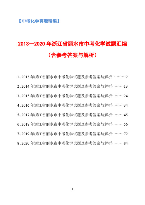 2013-2020年浙江省丽水市中考化学试题汇编(含参考答案与解析)