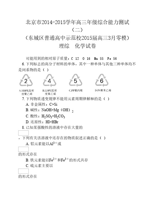北京市东城区示范校2015届高三综合能力测试(二)(零模)理综化学试卷