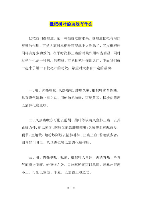 枇杷树叶的功效有什么