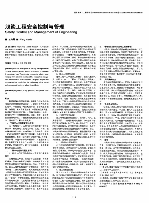 浅谈工程安全控制与管理