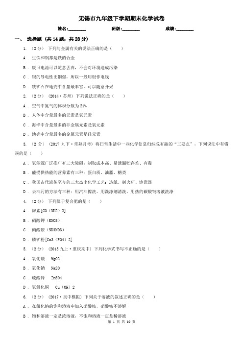 无锡市九年级下学期期末化学试卷