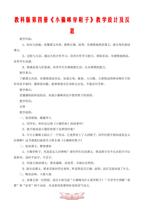 教科版第四册《小猫咪穿鞋子》教学设计及反思