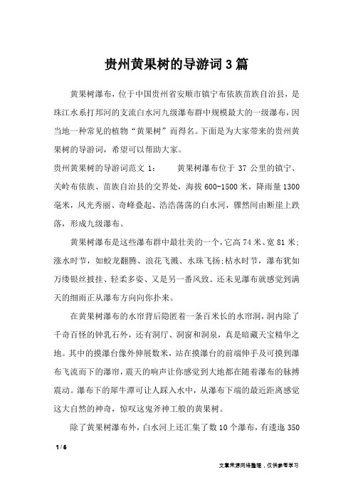 贵州黄果树的导游词3篇_导游词