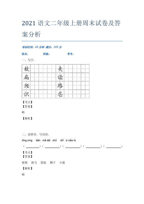 2021语文二年级上册周末试卷及答案分析