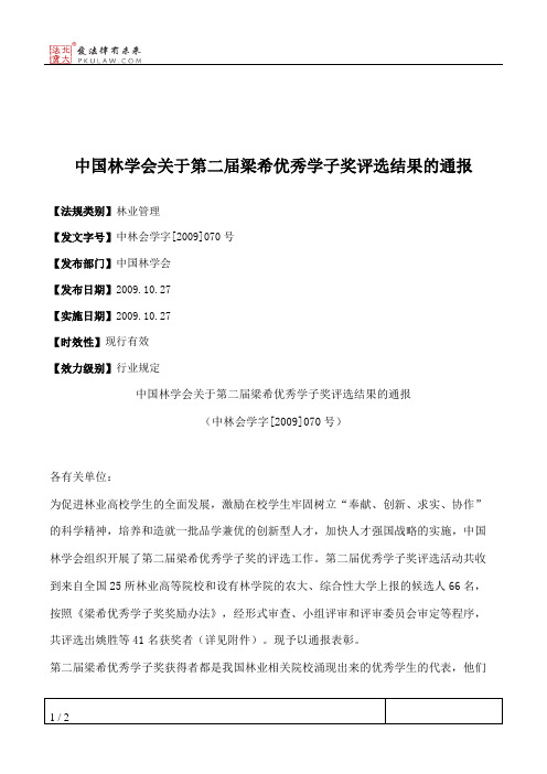 中国林学会关于第二届梁希优秀学子奖评选结果的通报