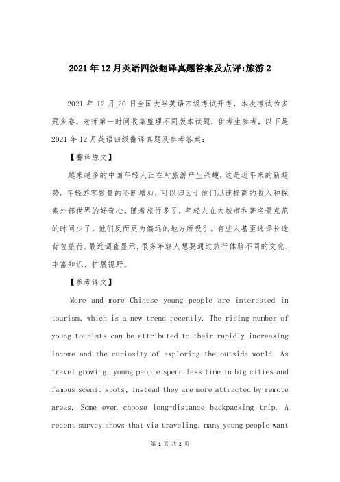 2021年12月英语四级翻译真题答案及点评-旅游2