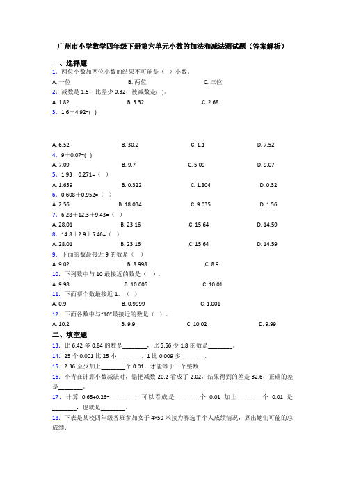 广州市小学数学四年级下册第六单元小数的加法和减法测试题(答案解析)