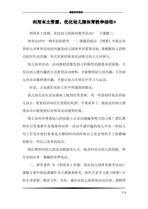 利用本土资源,优化幼儿园体育教学活动》