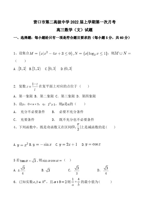 辽宁省营口市第二高级中学2022届高三上学期第一次月考数学(文)试题Word版含答案
