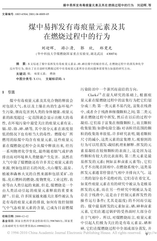 煤中易挥发有毒痕量元素及其在燃烧过程中的行为