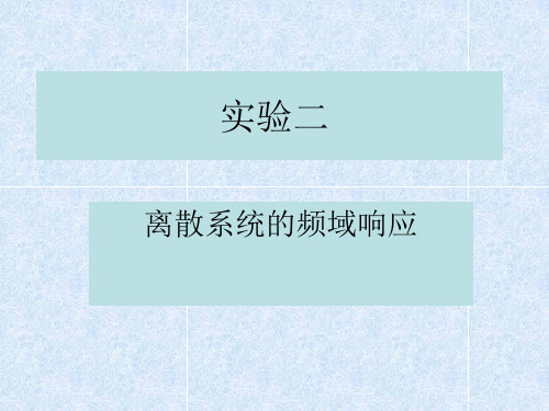 数字信号处理实验2