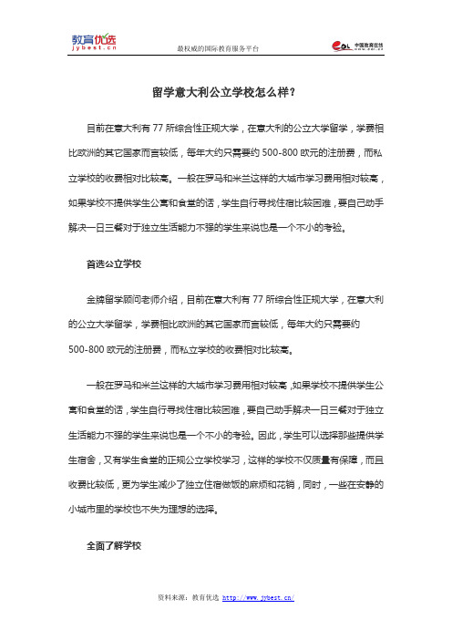 留学意大利公立学校怎么样？