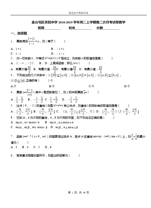 金山屯区实验中学2018-2019学年高二上学期第二次月考试卷数学