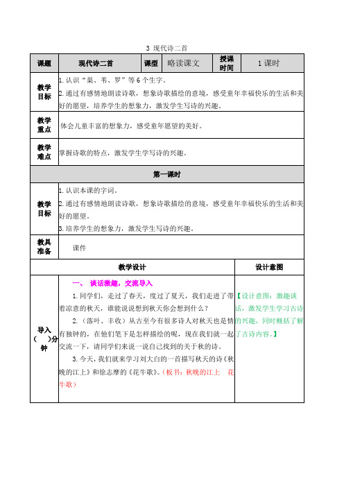 【秋】2019最新人教(统编)部编本小学语文四年级上册：03 现代诗二首(优质课配套教案)