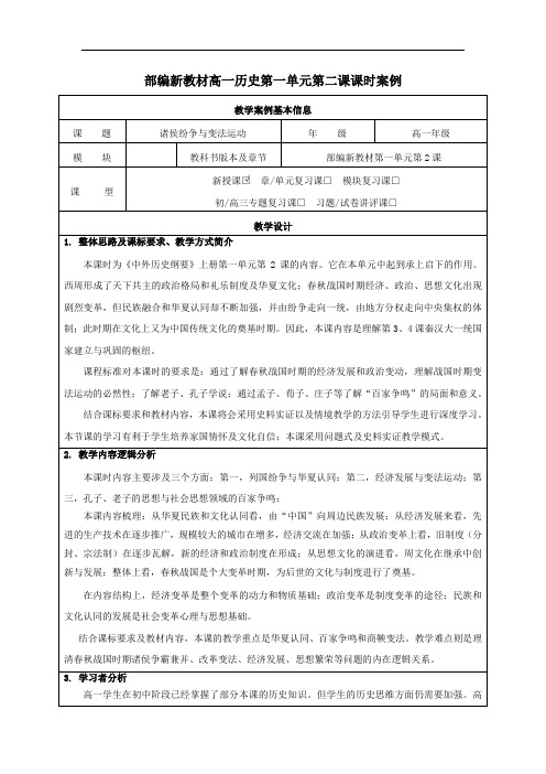 第02课 诸侯纷争与变法运动高中历史新教材教学设计(部编人教版 中外历史纲要上)
