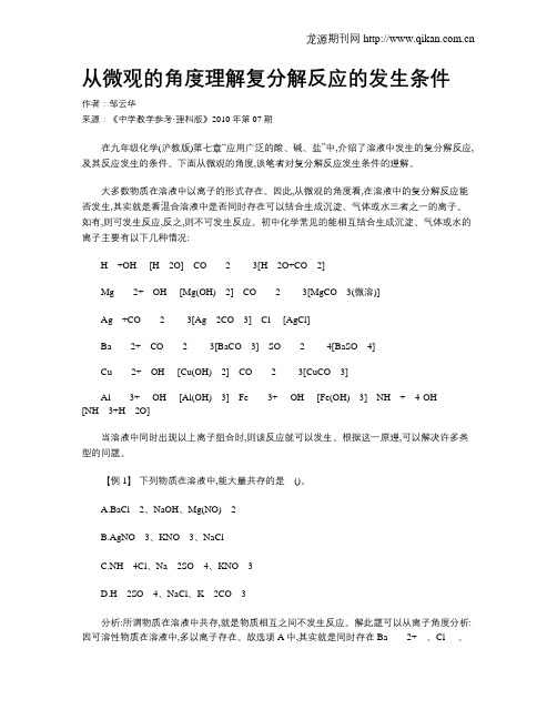 从微观的角度理解复分解反应的发生条件