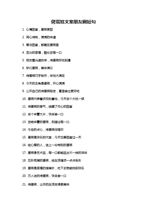 烤蛋糕文案朋友圈短句