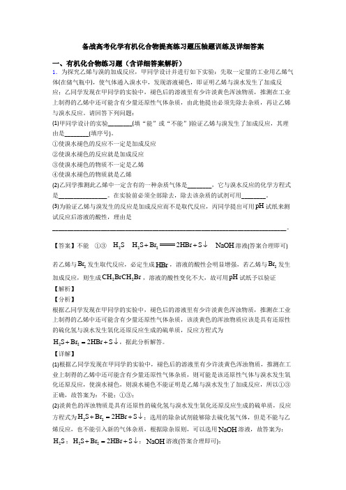 备战高考化学有机化合物提高练习题压轴题训练及详细答案