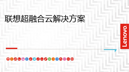 联想AIO超融合解决方案PPT课件