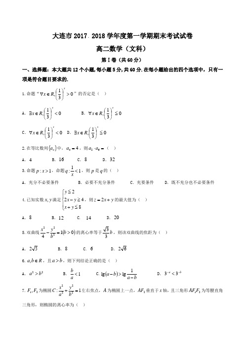 2017-2018学年辽宁省大连市高二上学期期末考试数学(文)试题word版含答案