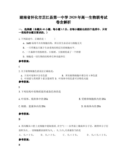 湖南省怀化市芷江县第一中学2020年高一生物联考试卷含解析