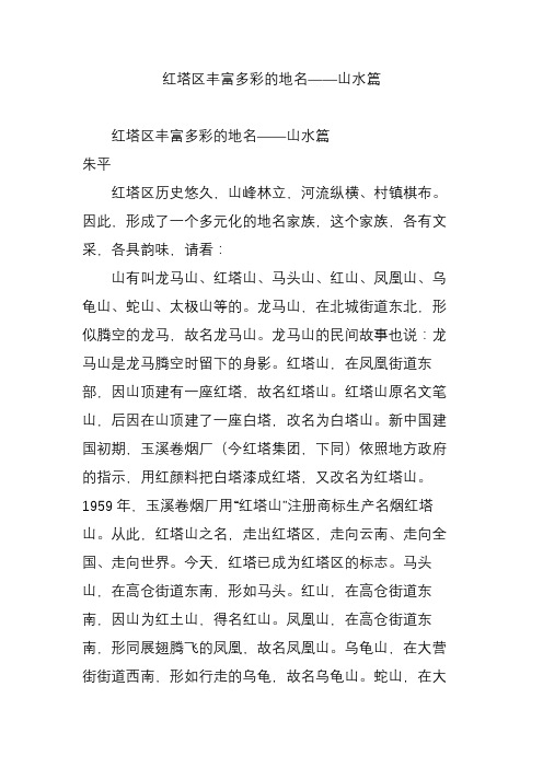 红塔区丰富多彩的地名——山水篇