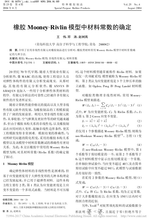 橡胶Mooney_Rivlin模型中材料常数的确定_王伟
