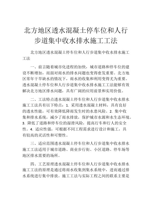 北方地区透水混凝土停车位和人行步道集中收水排水施工工法(2)