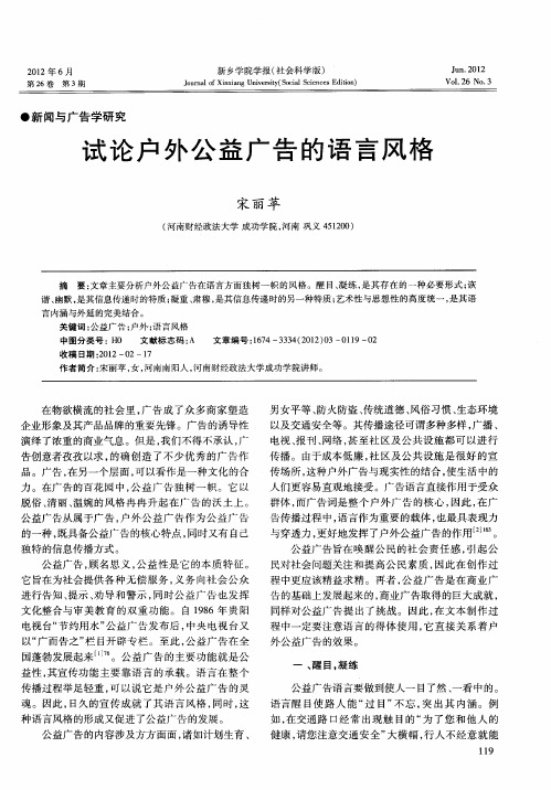 试论户外公益广告的语言风格