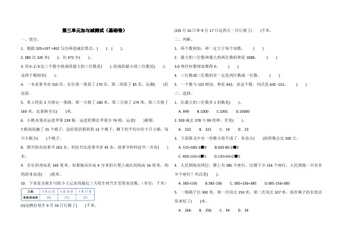 北师大三年级上册数学第三单元加与减测试(基础卷)(含答案)