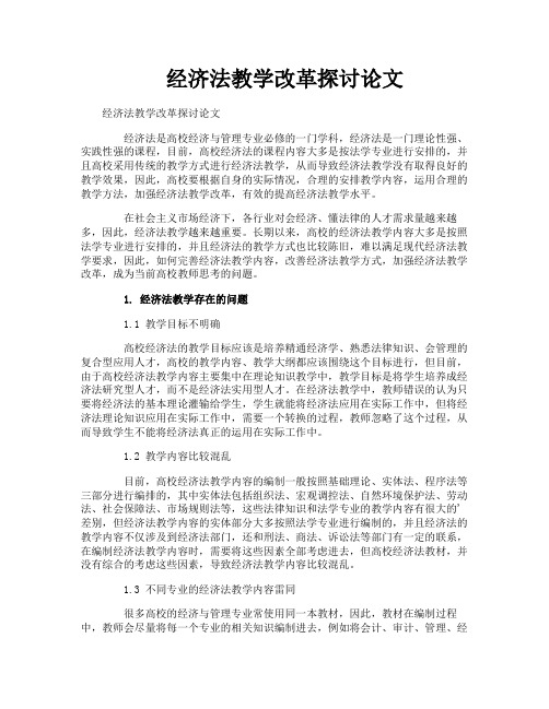 经济法教学改革探讨论文