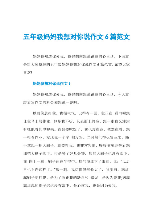 五年级妈妈我想对你说作文6篇范文