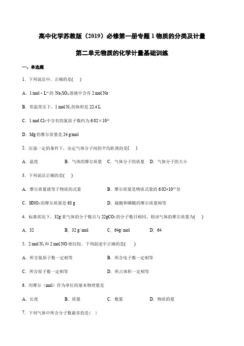 高中化学苏教版(2019)必修第一册专题1物质的分类及计量第二单元物质的化学计量基础训练