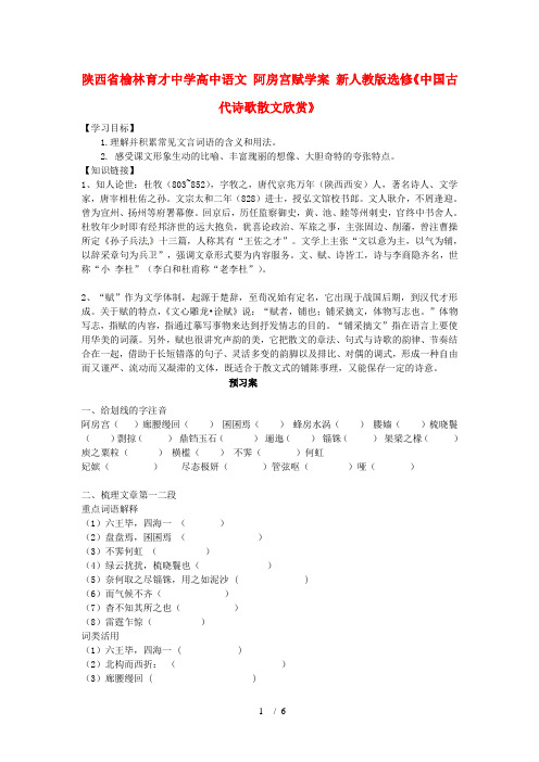 陕西省榆林育才中学高中语文阿房宫赋学案新人教选修古代诗歌散文欣赏
