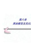 油藏数值模拟  第六章 黑油模型及其应用