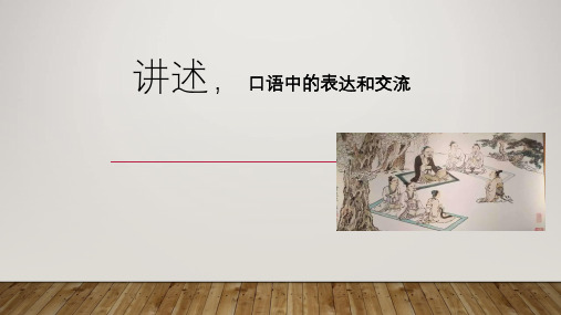 《讲述》PPT课件