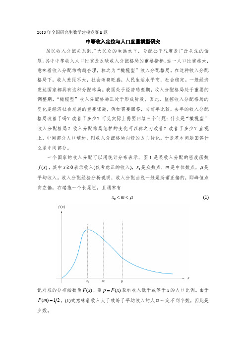 2013年全国研究生数学建模竞赛E题