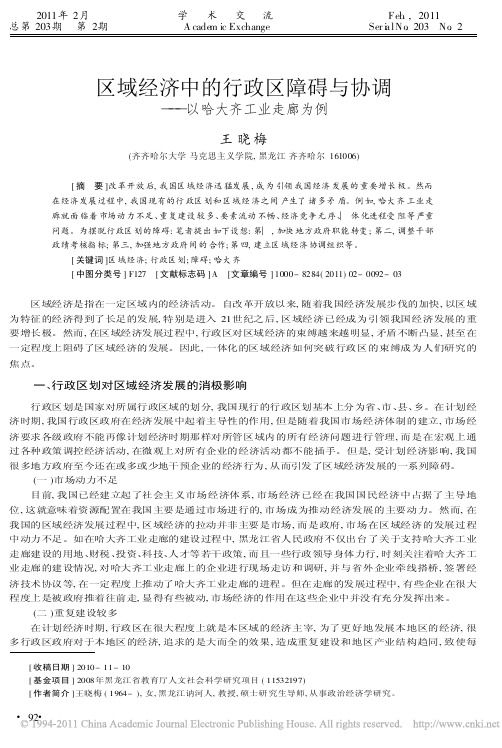 区域经济中的行政区障碍与协调_以哈大齐工业走廊为例_王晓梅