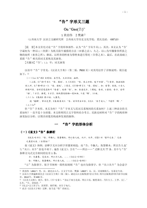 “ 告 ” 字形义三题 - 西南大学汉语言文献研究所