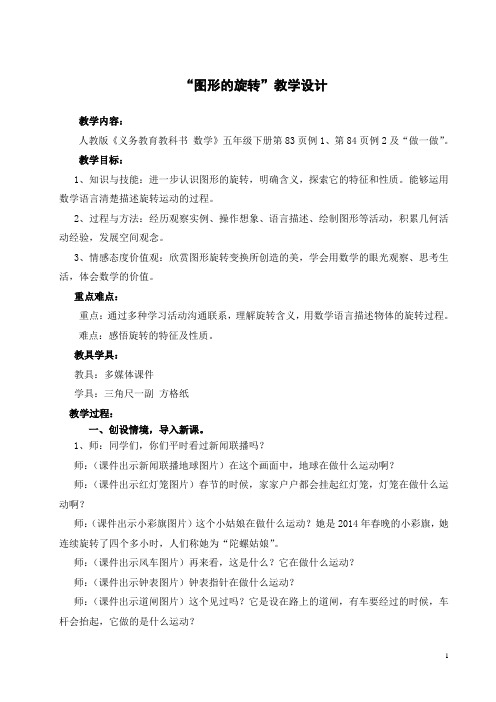 《图形的旋转》教学设计与反思