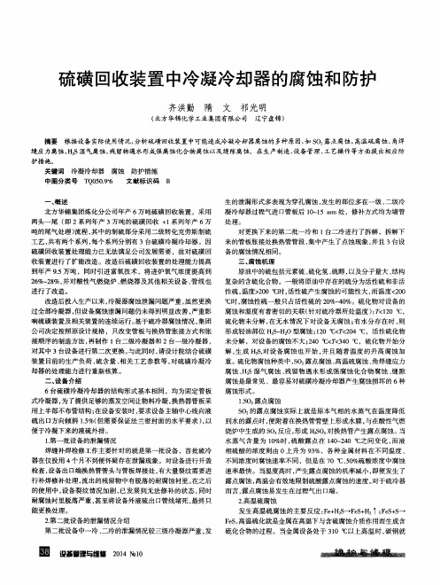 硫磺回收装置中冷凝冷却器的腐蚀和防护