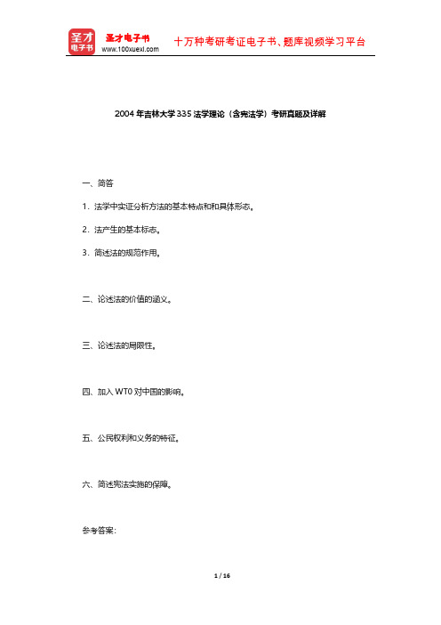 2004年吉林大学335法学理论(含宪法学)考研真题及详解【圣才出品】