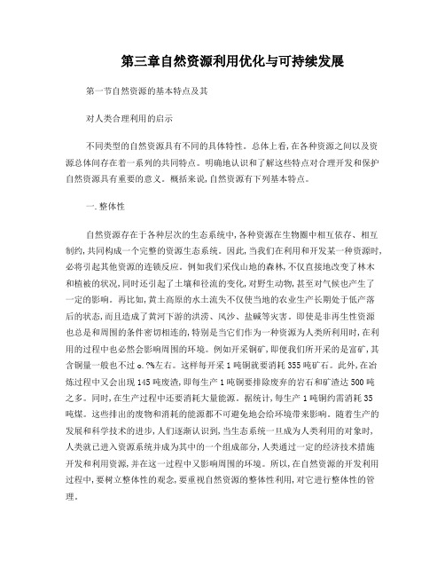 自然资源开发利用与评价第3章自然资源利用优化与可持续发展
