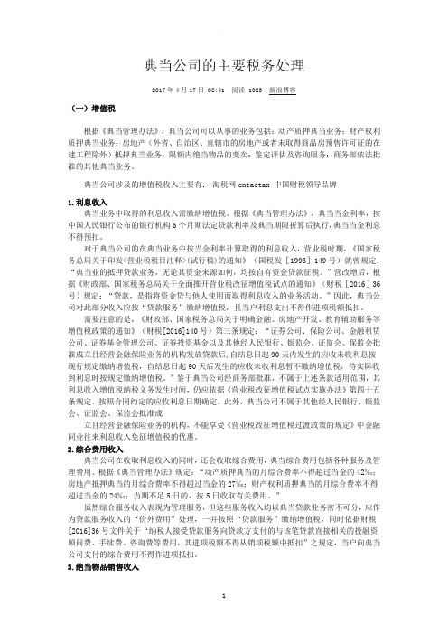 典当公司的主要税务处理